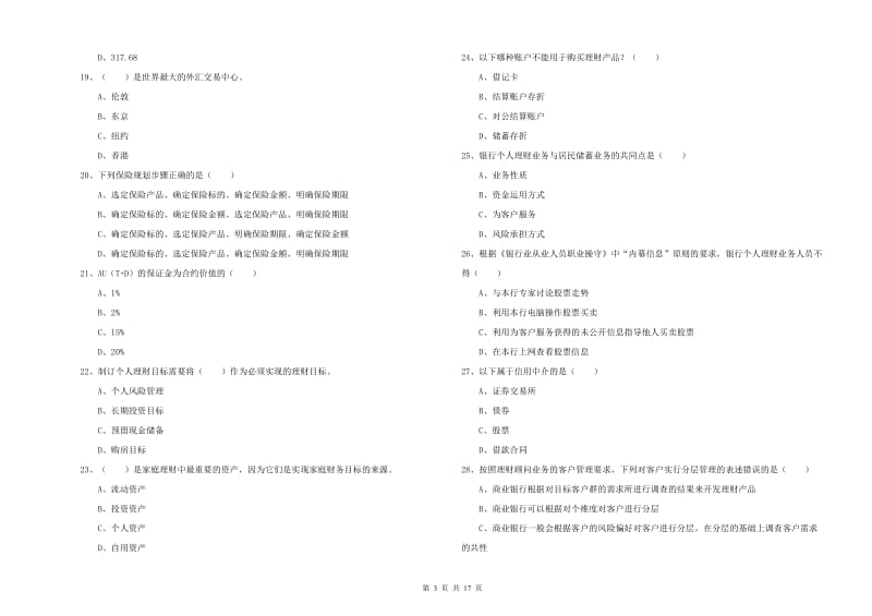 初级银行从业资格证《个人理财》综合检测试卷A卷 附答案.doc_第3页