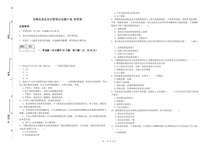 双峰县食品安全管理员试题B卷 附答案.doc_第1页