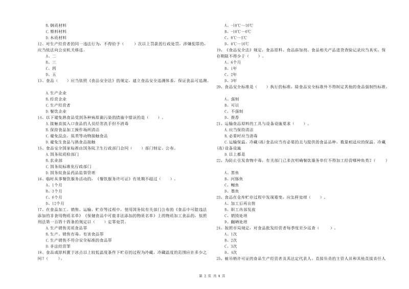 双峰县食品安全管理员试题B卷 附答案.doc_第2页