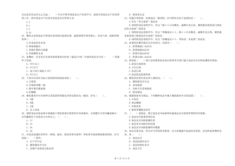 双峰县食品安全管理员试题B卷 附答案.doc_第3页