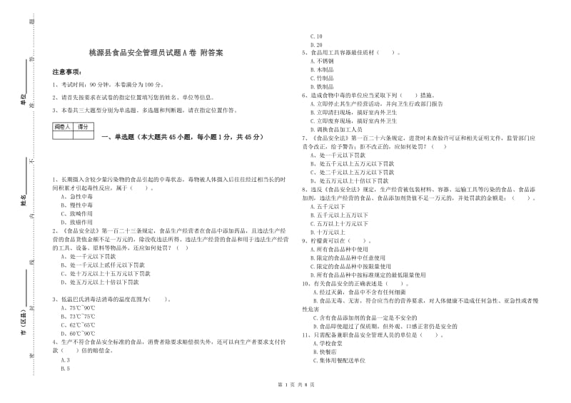 桃源县食品安全管理员试题A卷 附答案.doc_第1页