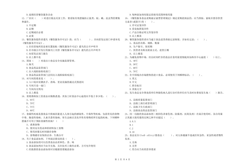 桃源县食品安全管理员试题A卷 附答案.doc_第2页