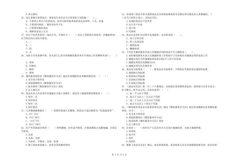 桃源县食品安全管理员试题A卷 附答案.doc_第3页