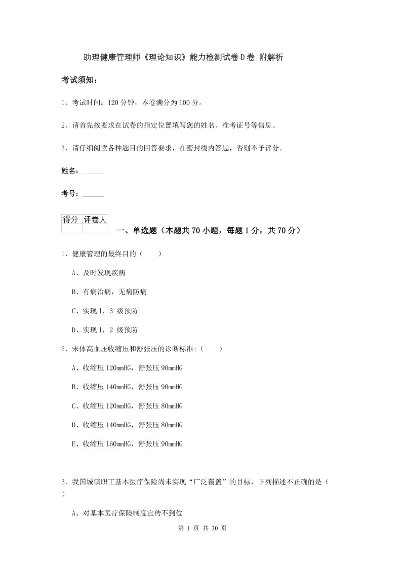 助理健康管理师《理论知识》能力检测试卷D卷 附解析.doc_第1页