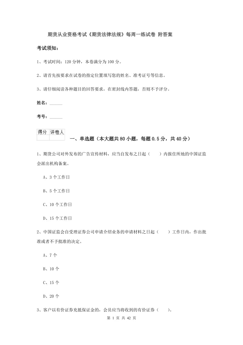 期货从业资格考试《期货法律法规》每周一练试卷 附答案.doc_第1页