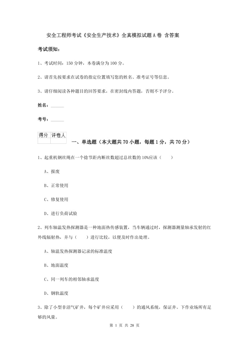 安全工程师考试《安全生产技术》全真模拟试题A卷 含答案.doc_第1页