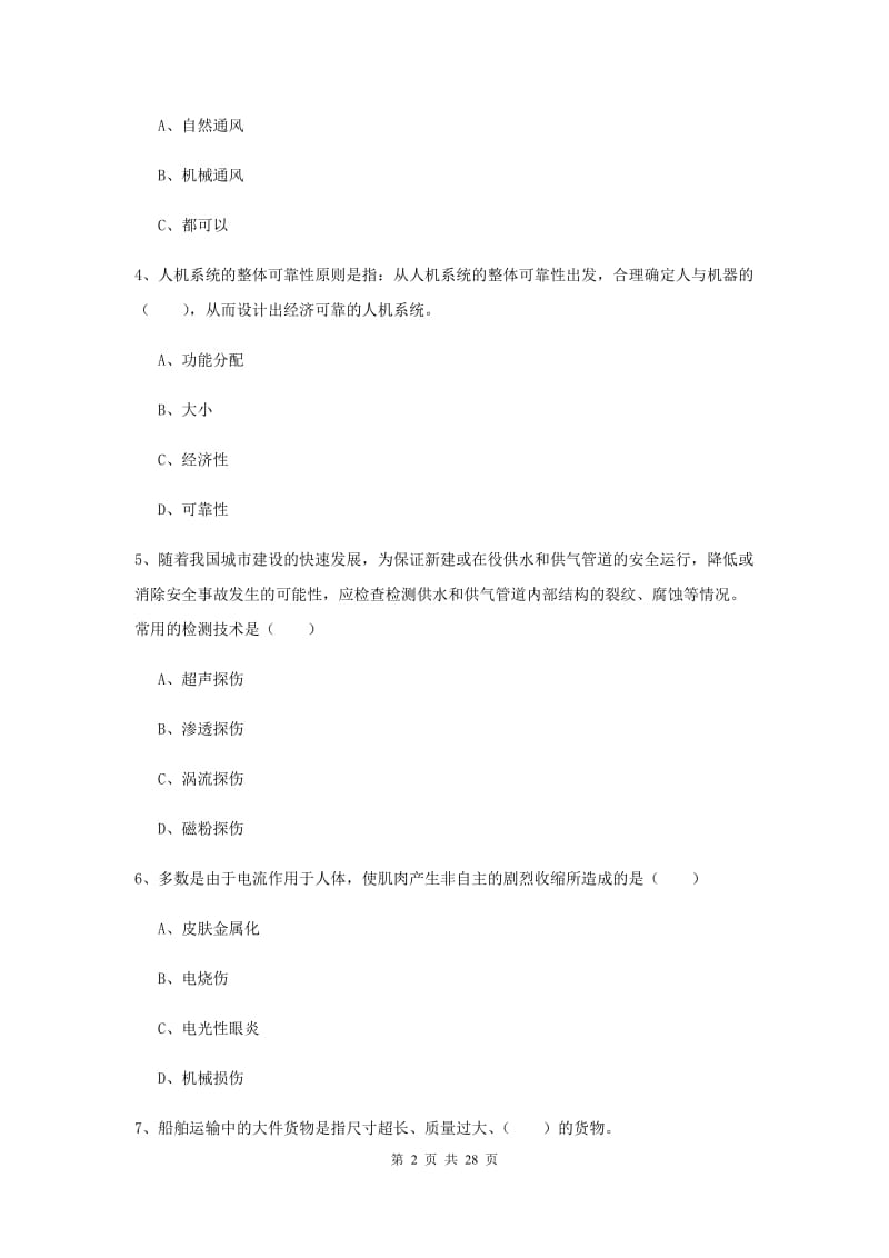 安全工程师考试《安全生产技术》全真模拟试题A卷 含答案.doc_第2页