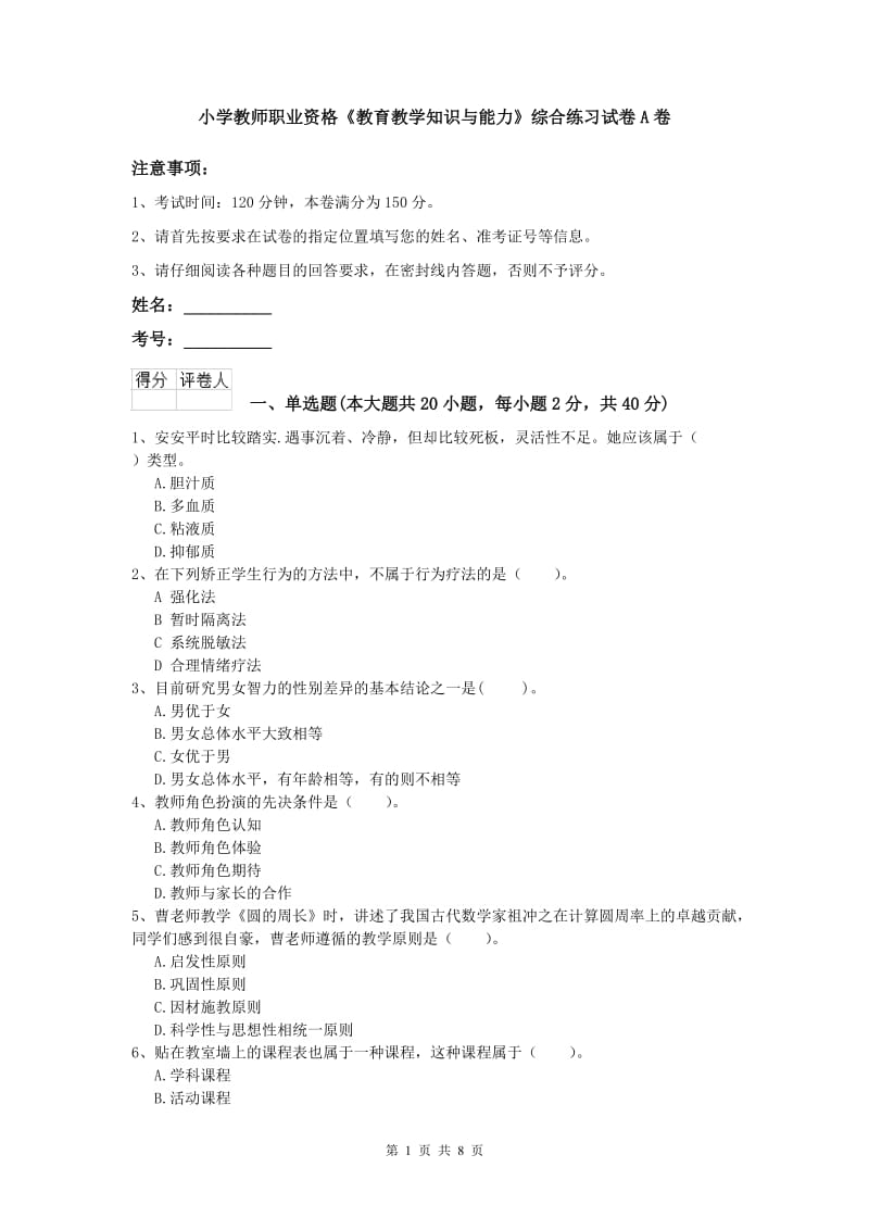 小学教师职业资格《教育教学知识与能力》综合练习试卷A卷.doc_第1页