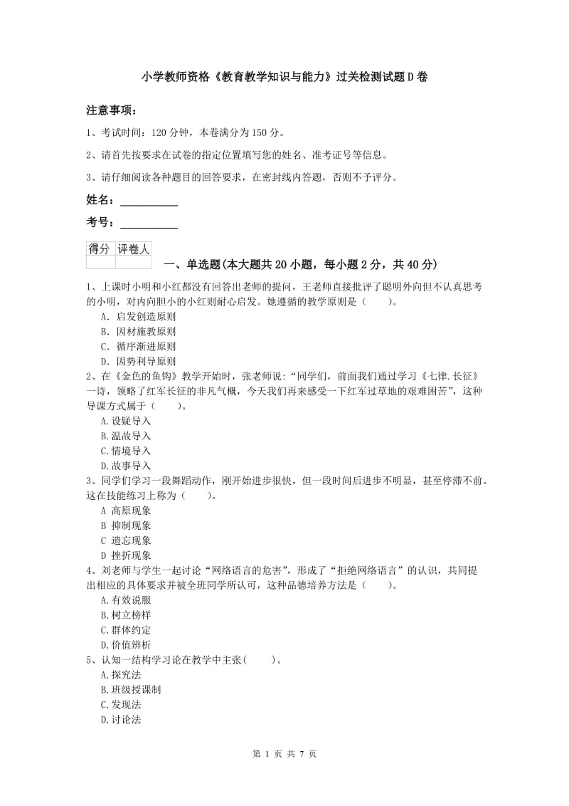 小学教师资格《教育教学知识与能力》过关检测试题D卷.doc_第1页