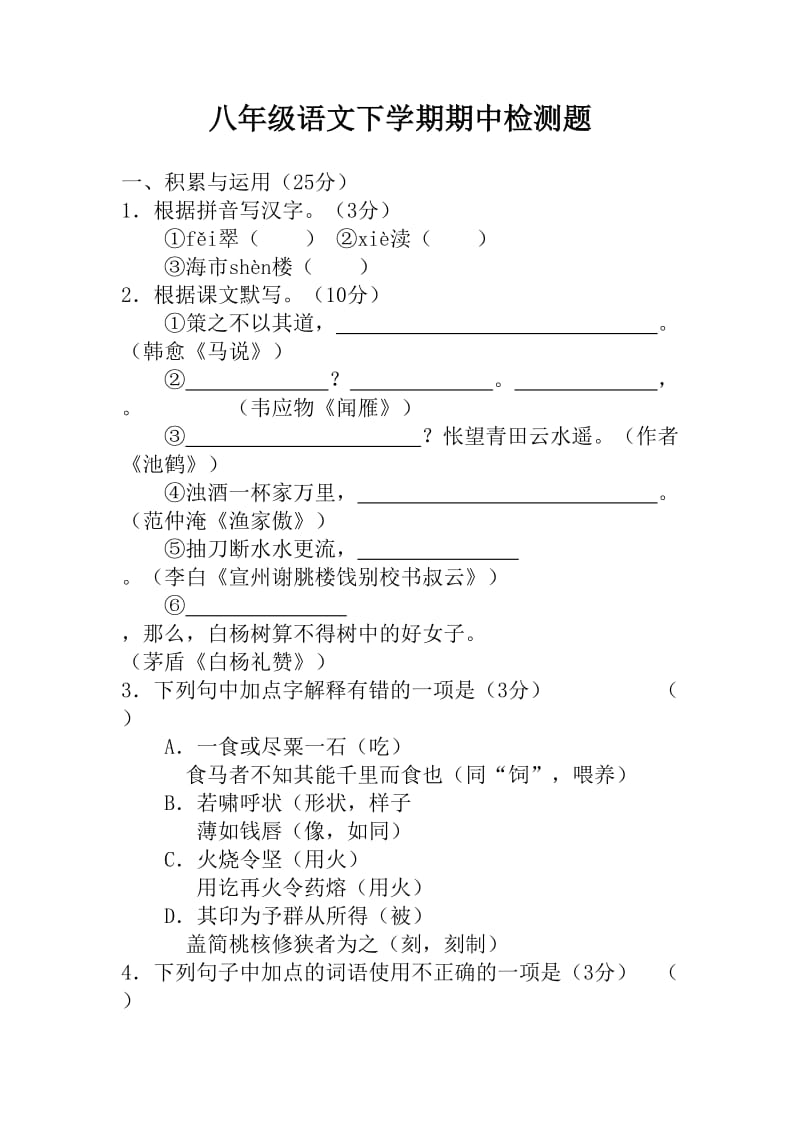 八年级语文下学期期中检测题及答案_第1页