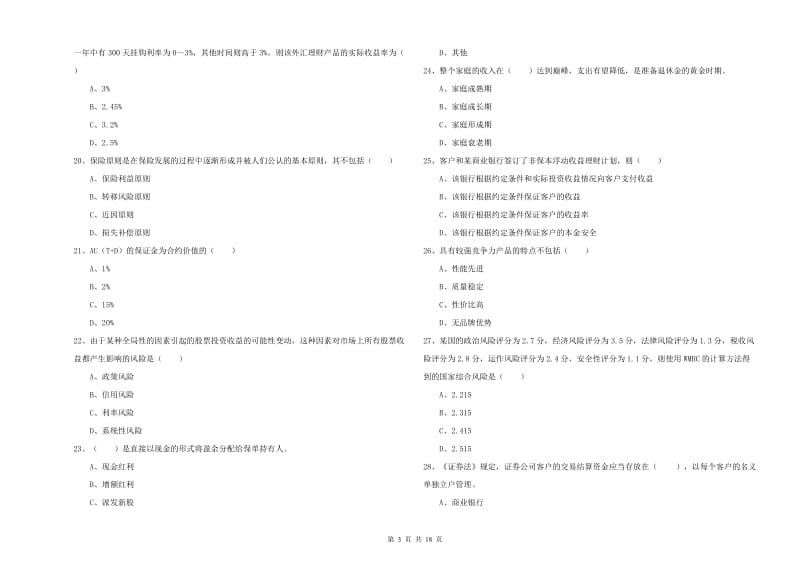 初级银行从业资格考试《个人理财》模拟试卷C卷 附答案.doc_第3页