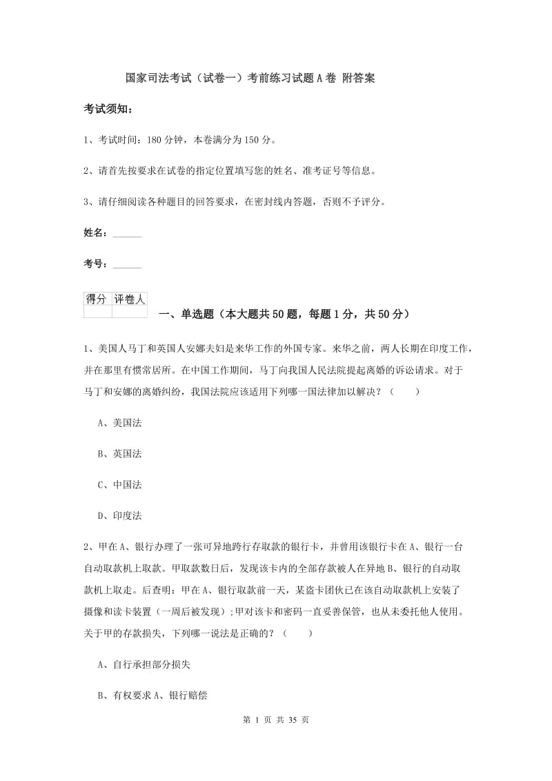 国家司法考试（试卷一）考前练习试题A卷 附答案.doc_第1页