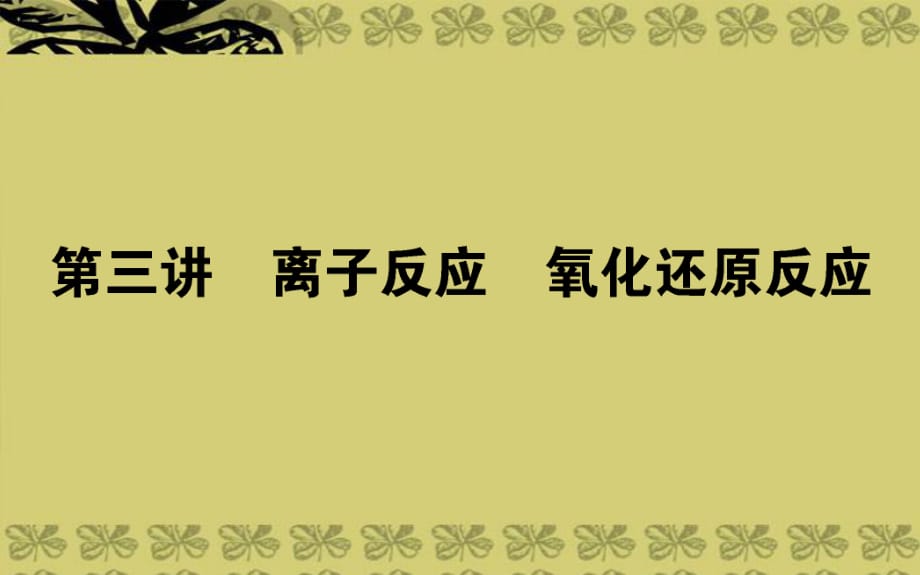 高考化学第二轮专题突破复习离子反应氧化还原反应.ppt_第1页