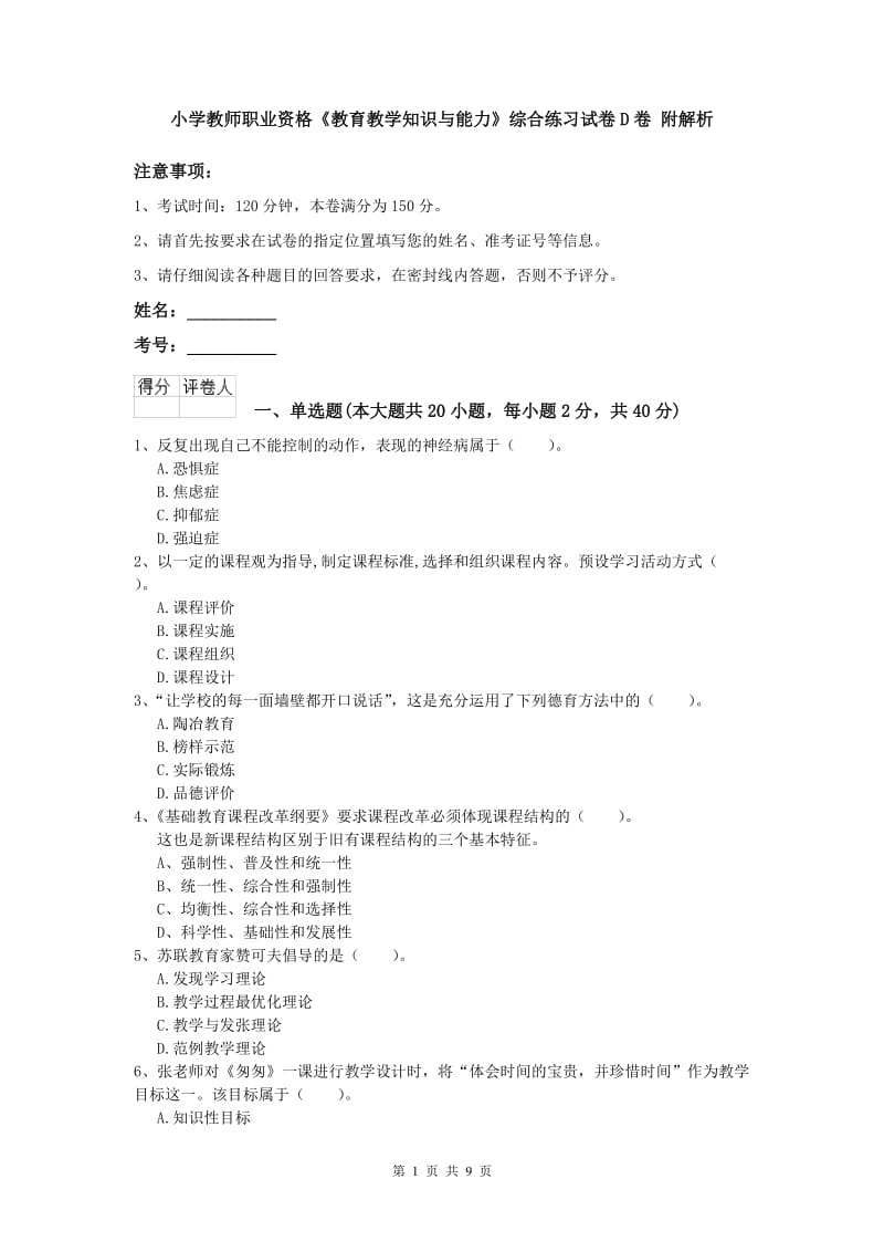 小学教师职业资格《教育教学知识与能力》综合练习试卷D卷 附解析.doc_第1页