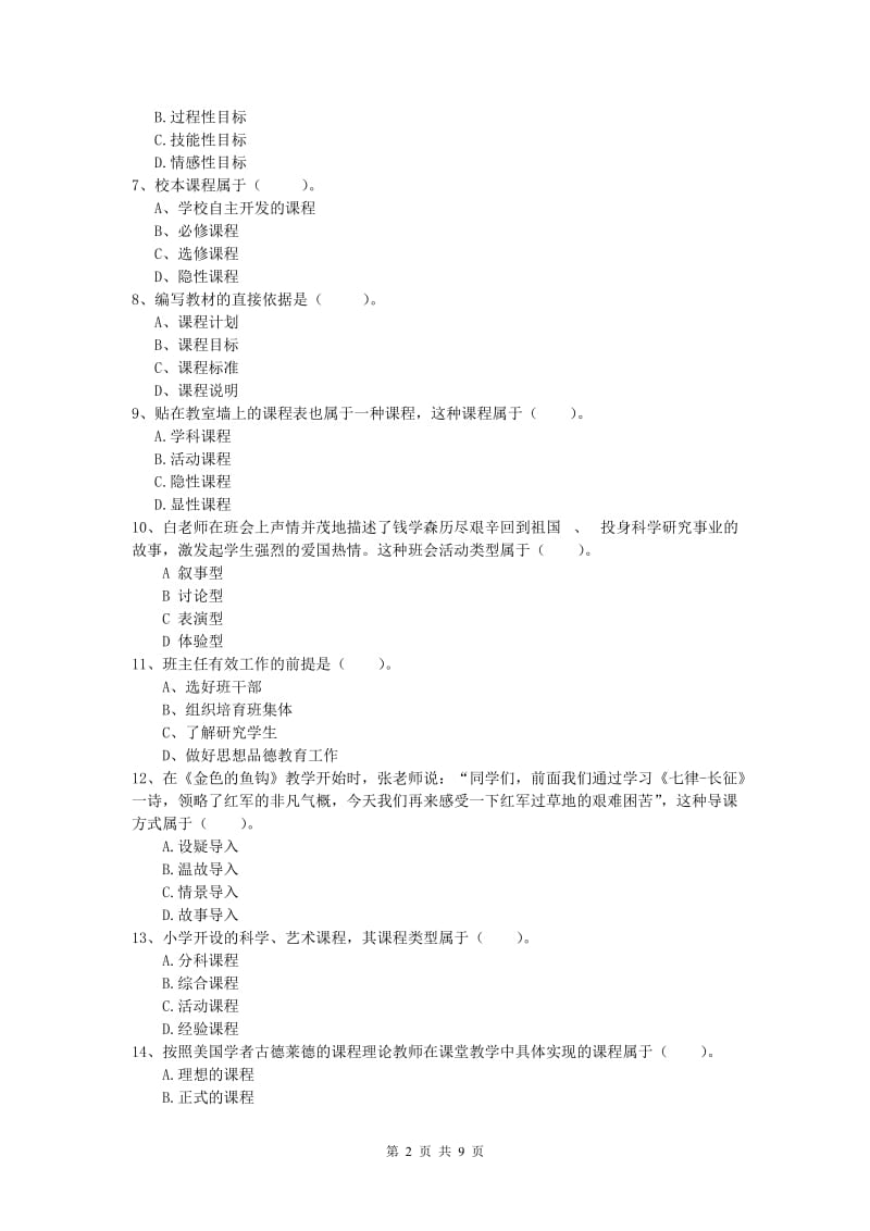 小学教师职业资格《教育教学知识与能力》综合练习试卷D卷 附解析.doc_第2页