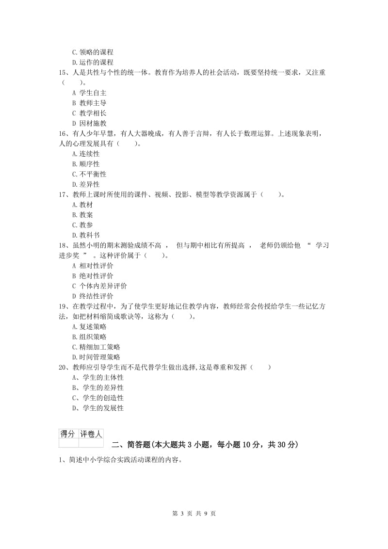 小学教师职业资格《教育教学知识与能力》综合练习试卷D卷 附解析.doc_第3页