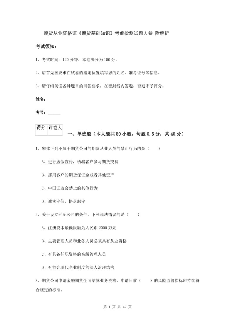 期货从业资格证《期货基础知识》考前检测试题A卷 附解析.doc_第1页