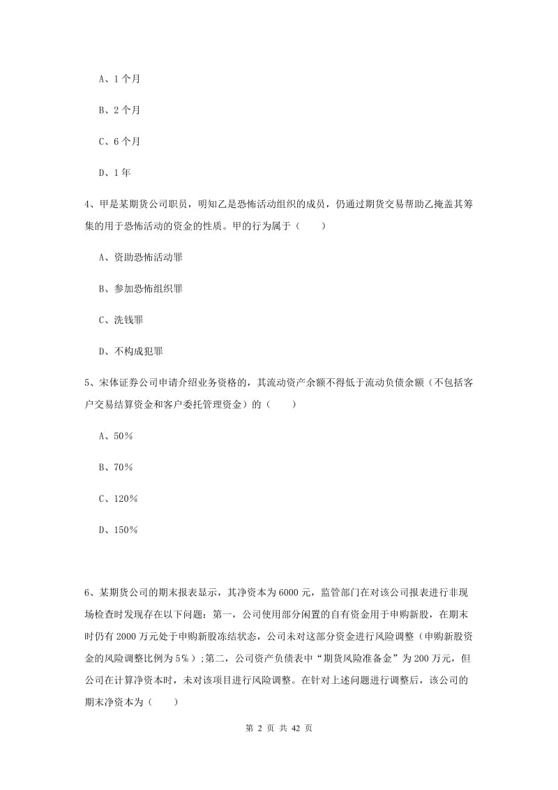 期货从业资格证《期货基础知识》考前检测试题A卷 附解析.doc_第2页