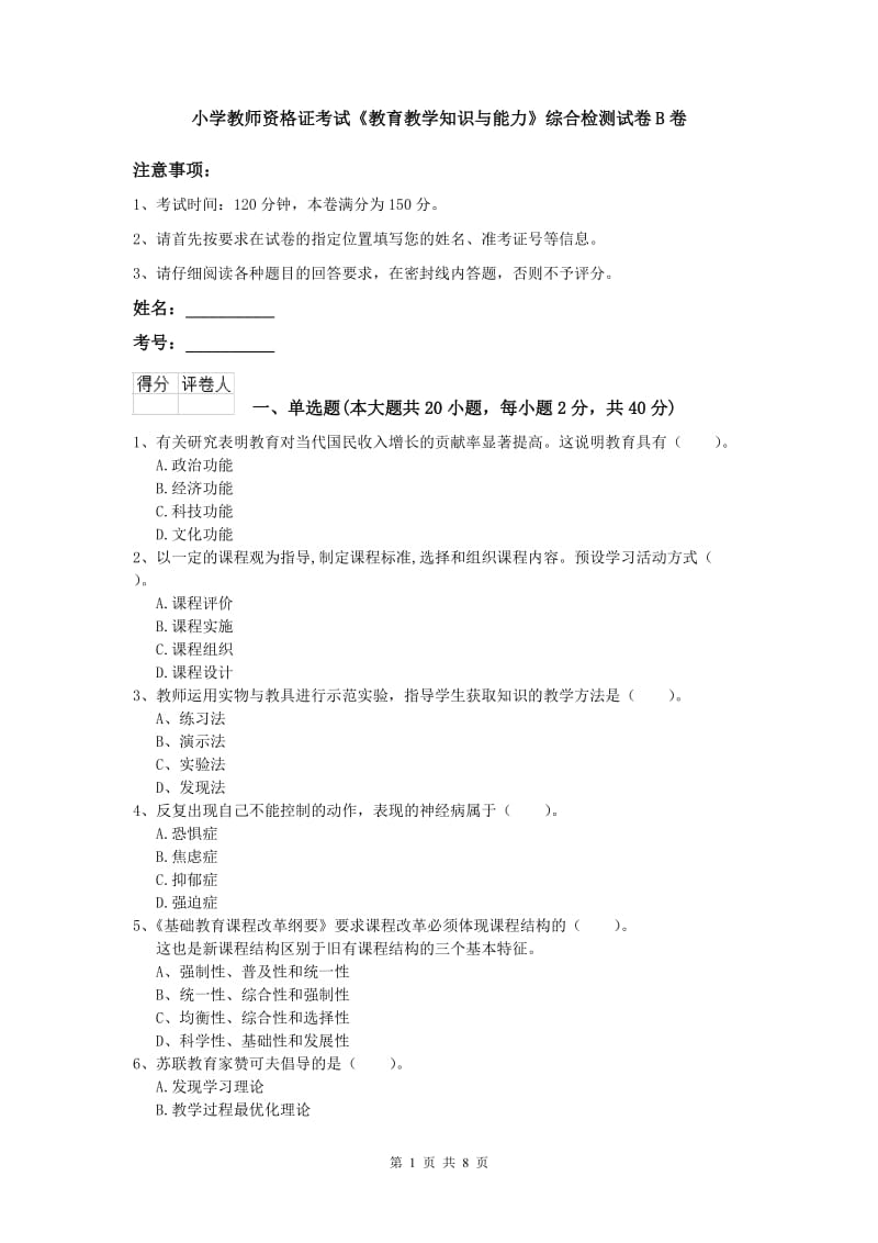 小学教师资格证考试《教育教学知识与能力》综合检测试卷B卷.doc_第1页