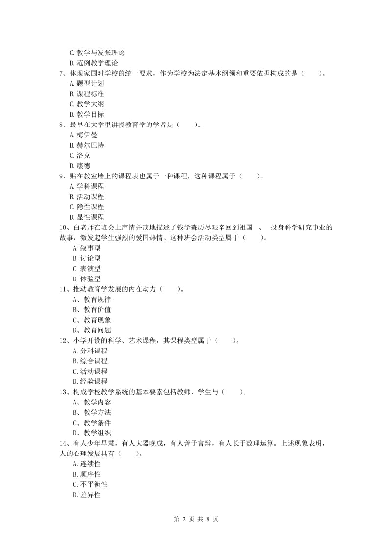 小学教师资格证考试《教育教学知识与能力》综合检测试卷B卷.doc_第2页