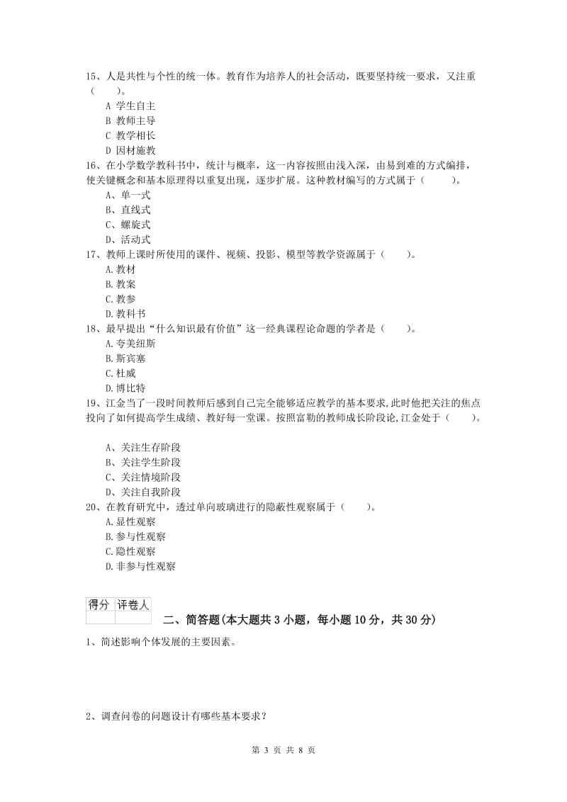 小学教师资格证考试《教育教学知识与能力》综合检测试卷B卷.doc_第3页