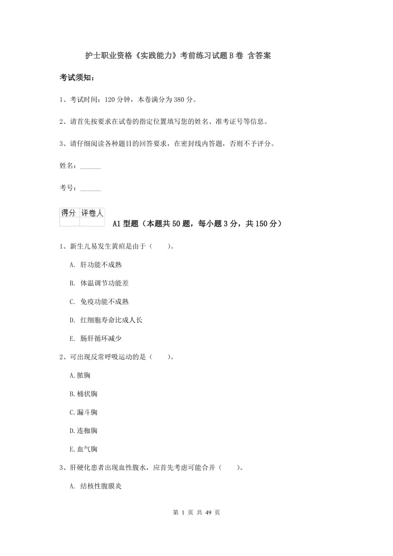 护士职业资格《实践能力》考前练习试题B卷 含答案.doc_第1页