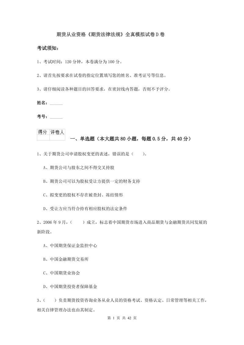 期货从业资格《期货法律法规》全真模拟试卷D卷.doc_第1页