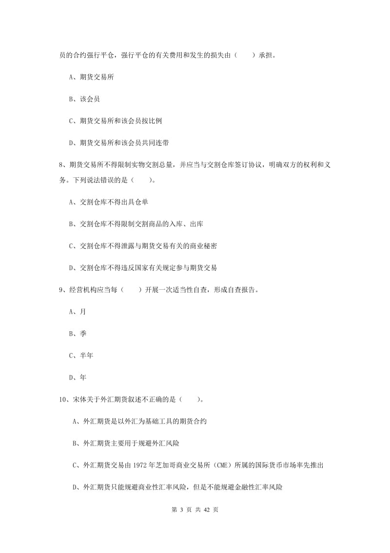 期货从业资格《期货法律法规》全真模拟试卷D卷.doc_第3页