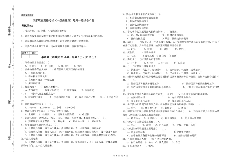 国家职业资格考试《一级保育员》每周一练试卷C卷.doc_第1页