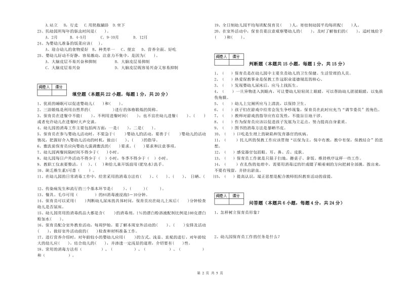 国家职业资格考试《一级保育员》每周一练试卷C卷.doc_第2页