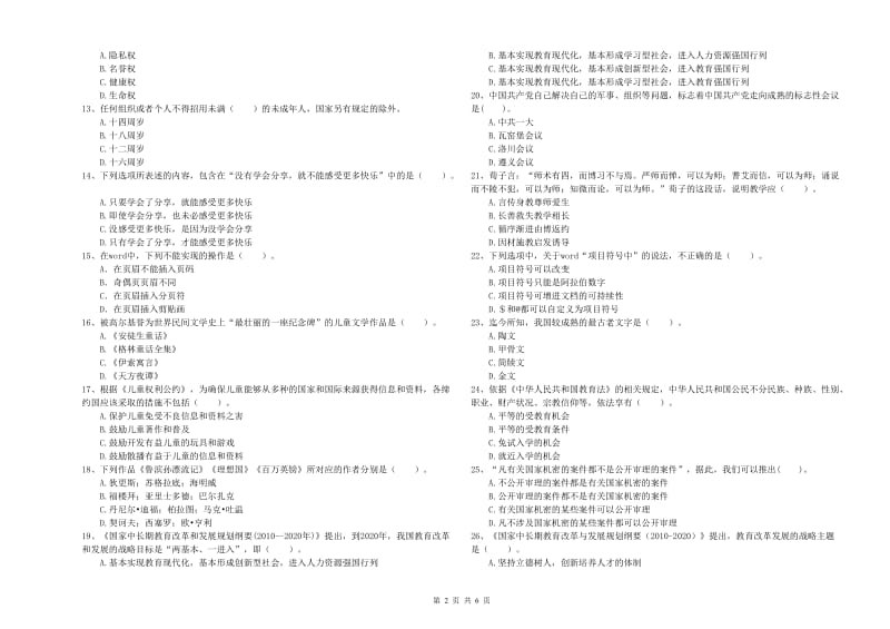 国家教师职业资格考试《综合素质（幼儿）》考前冲刺试题C卷 附答案.doc_第2页