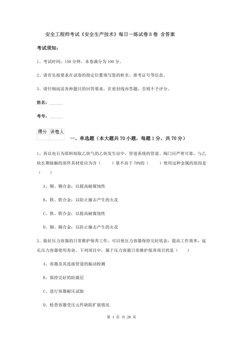 安全工程师考试《安全生产技术》每日一练试卷B卷 含答案.doc_第1页