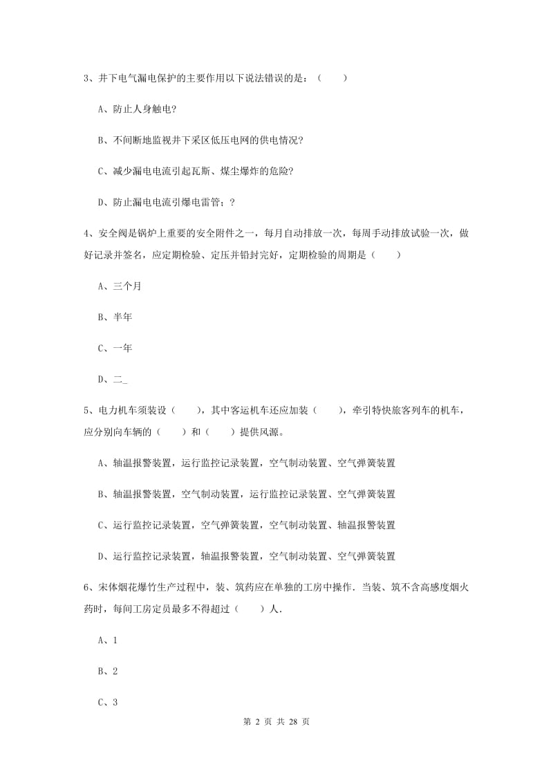 安全工程师考试《安全生产技术》每日一练试卷B卷 含答案.doc_第2页