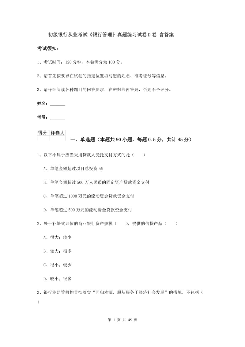 初级银行从业考试《银行管理》真题练习试卷D卷 含答案.doc_第1页