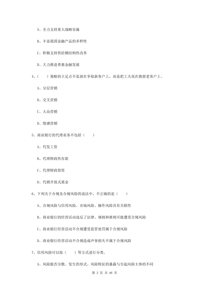 初级银行从业考试《银行管理》真题练习试卷D卷 含答案.doc_第2页