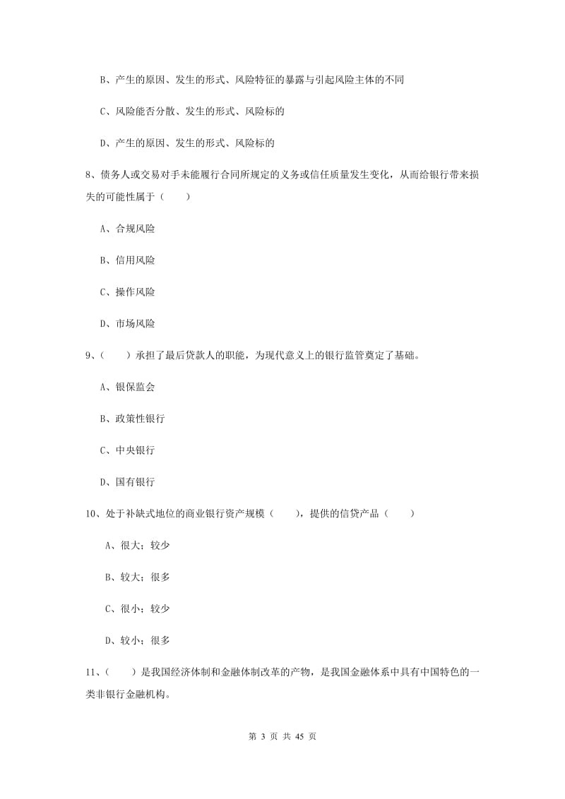 初级银行从业考试《银行管理》真题练习试卷D卷 含答案.doc_第3页