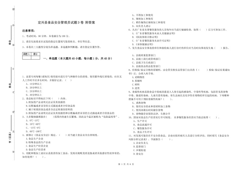 定兴县食品安全管理员试题D卷 附答案.doc_第1页