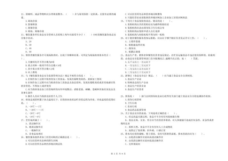 定兴县食品安全管理员试题D卷 附答案.doc_第2页