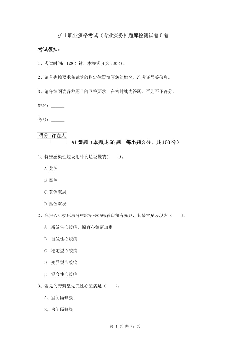 护士职业资格考试《专业实务》题库检测试卷C卷.doc_第1页