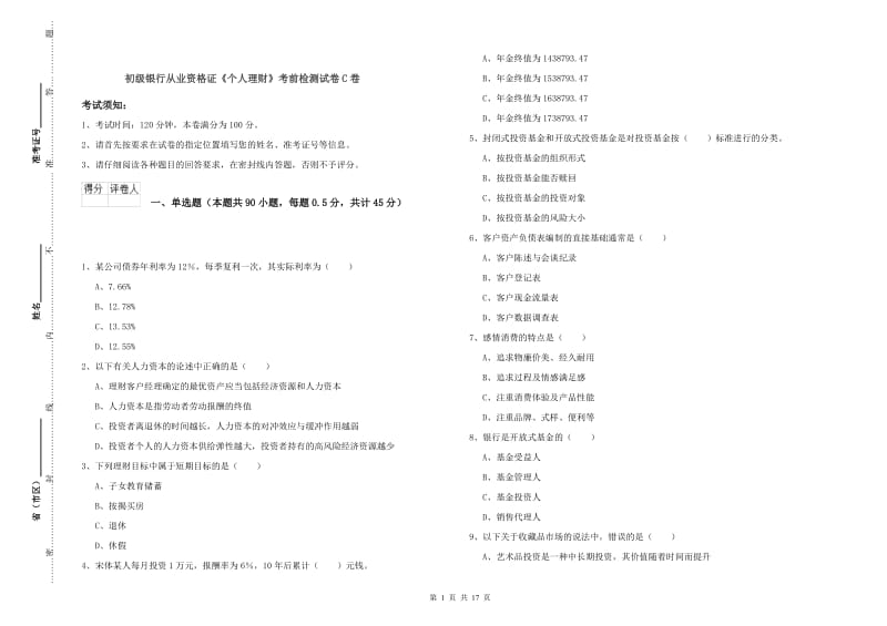 初级银行从业资格证《个人理财》考前检测试卷C卷.doc_第1页