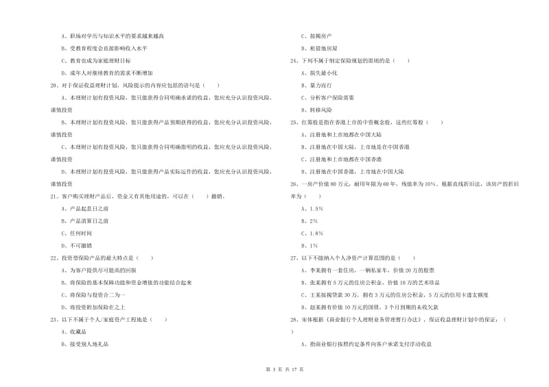 初级银行从业资格证《个人理财》考前检测试卷C卷.doc_第3页