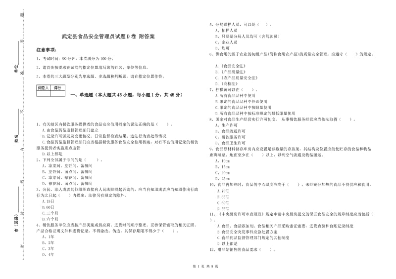 武定县食品安全管理员试题D卷 附答案.doc_第1页