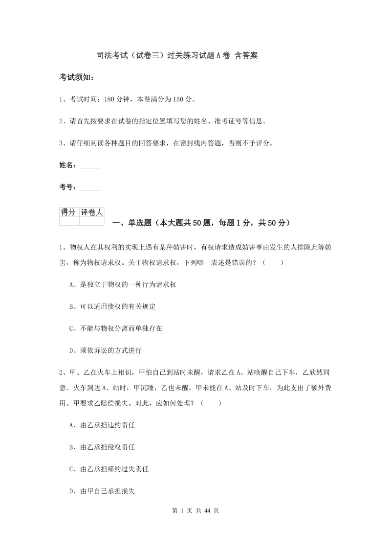 司法考试（试卷三）过关练习试题A卷 含答案.doc_第1页