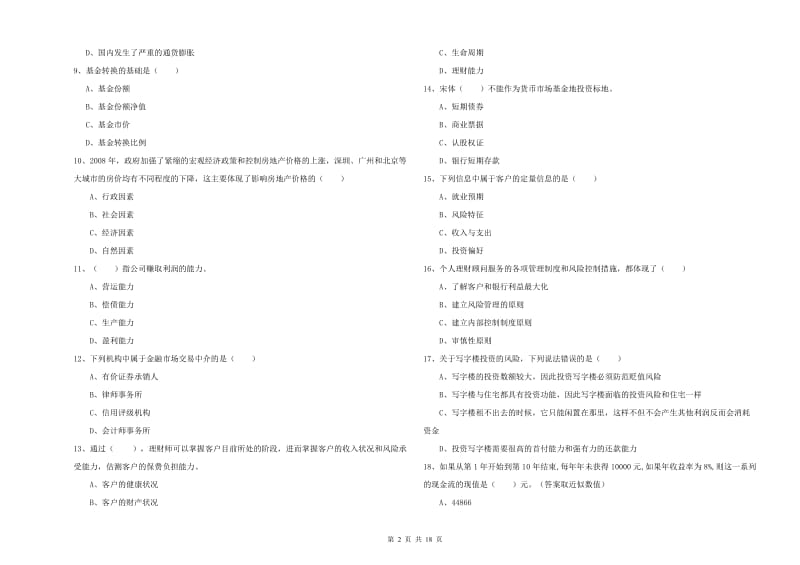 初级银行从业资格证《个人理财》过关检测试题A卷 附解析.doc_第2页