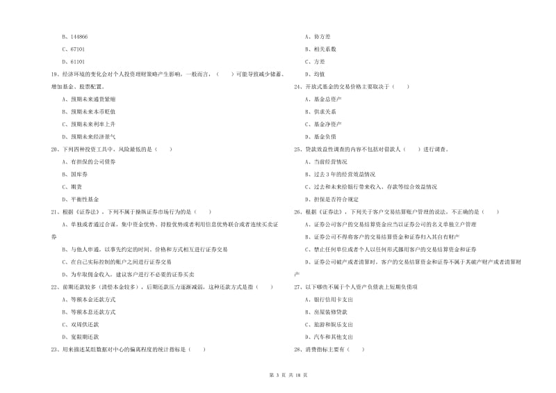 初级银行从业资格证《个人理财》过关检测试题A卷 附解析.doc_第3页