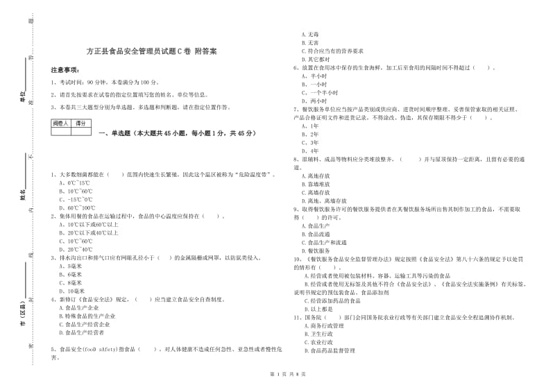 方正县食品安全管理员试题C卷 附答案.doc_第1页