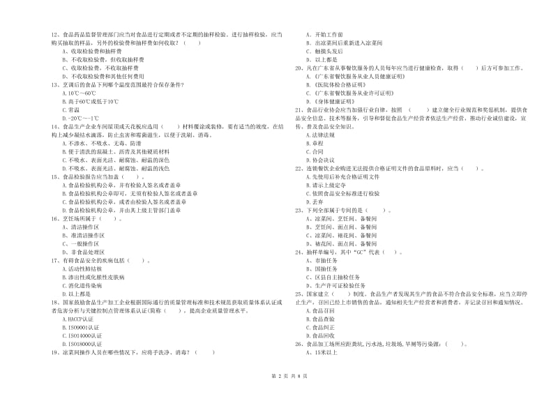 方正县食品安全管理员试题C卷 附答案.doc_第2页