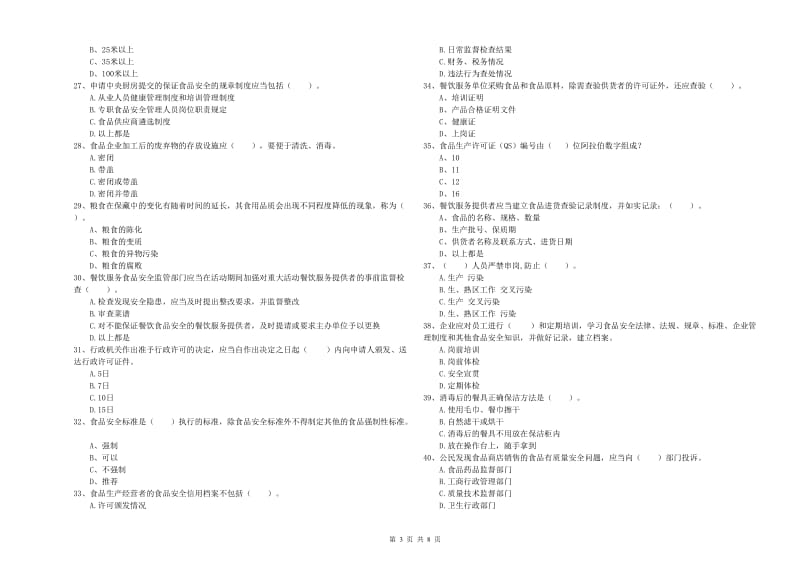 方正县食品安全管理员试题C卷 附答案.doc_第3页