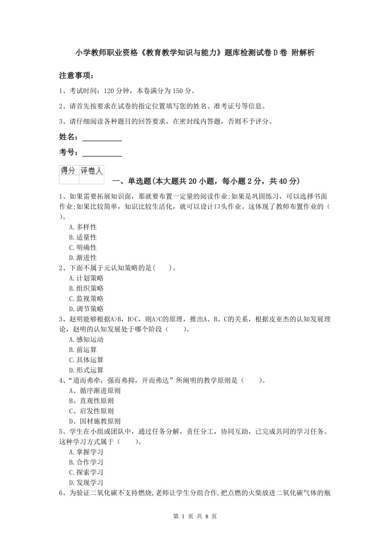 小学教师职业资格《教育教学知识与能力》题库检测试卷D卷 附解析.doc_第1页