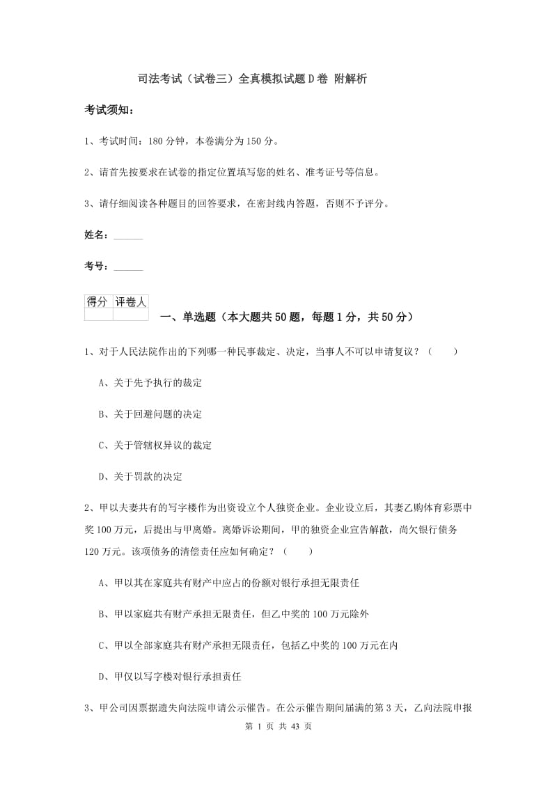 司法考试（试卷三）全真模拟试题D卷 附解析.doc_第1页